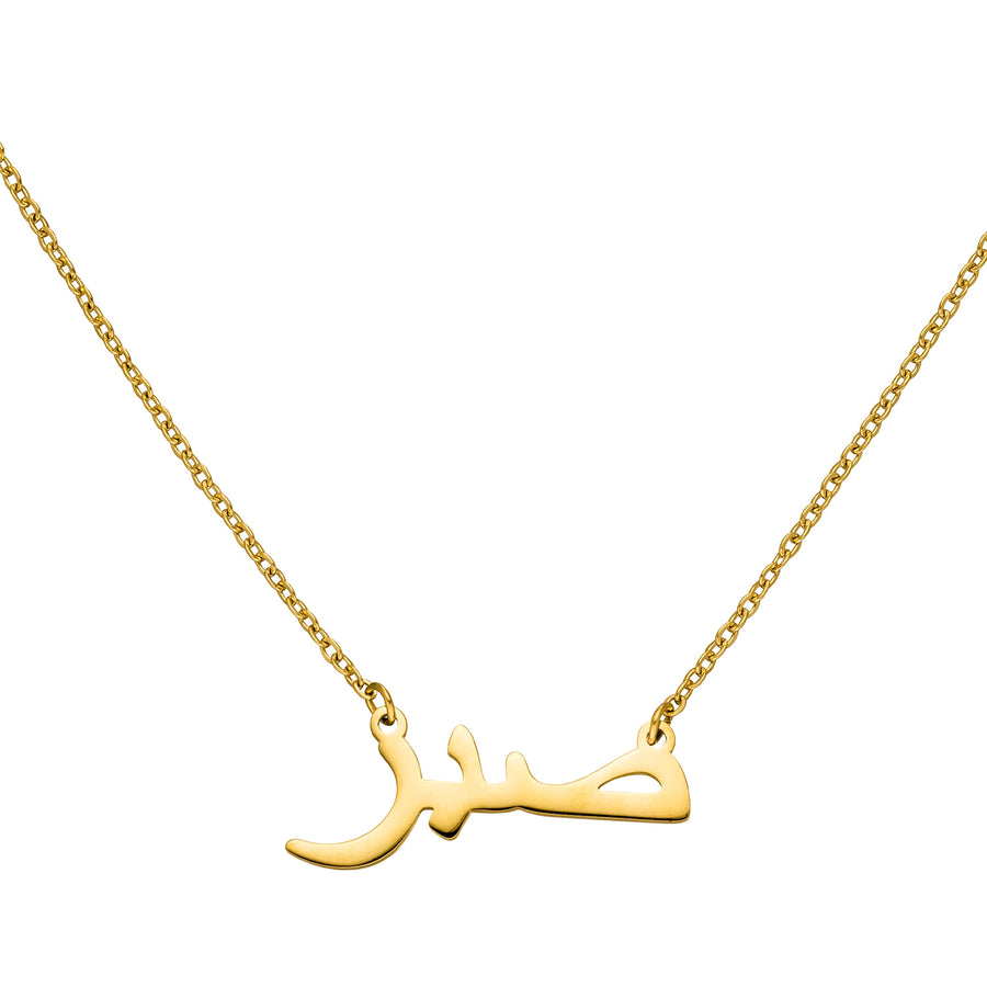 Sabr Kette gold Arabische Geduld Halskette 18K vergoldet 